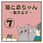 猫と赤ちゃん〜動き出す〜⑦