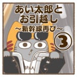 あい太郎とお引越し〜新幹線再び〜③