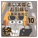 あい太郎とお引越し〜新幹線再び〜⑩終