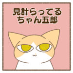 見計らってるちゃん五郎