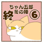 ちゃん五郎冬の陣⑥終