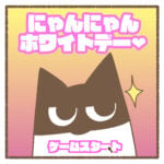 にゃんにゃんホワイトデー