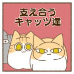 支え合うキャッツ達