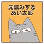 先読みするあい太郎