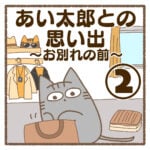 あい太郎との思い出〜お別れ前〜②