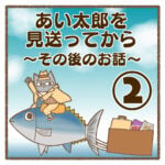 あい太郎を見送ってから〜その後のお話〜②