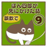 ぽん四郎が誤飲で死にかけた話⑨