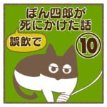 ぽん四郎が誤飲で死にかけた話⑩