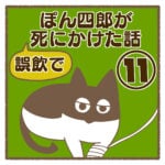 ぽん四郎が誤飲で死にかけた話⑪