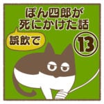 ぽん四郎が誤飲で死にかけた話⑬