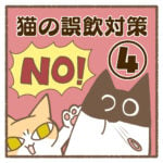 猫の誤飲対策④