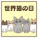 世界猫の日