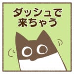 ダッシュで来ちゃう