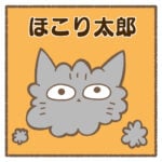 ほこり太郎