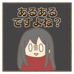 あるあるですよね？