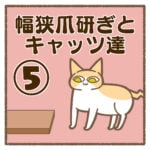 幅狭爪研ぎとキャッツ達⑤