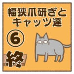 幅狭爪研ぎとキャッツ達⑥終