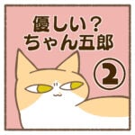 優しい？ちゃん五郎②