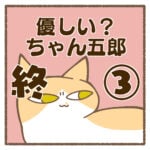 優しい？ちゃん五郎③終