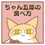 ちゃん五郎の食べ方