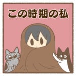 この時期の私