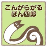 こんがらがるぽん四郎