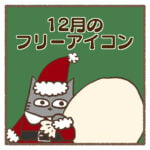 12月のフリーアイコン