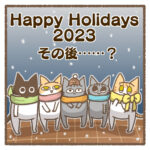 Happy Holidays2023 その後