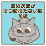 あめ次郎が待つ時待たない時：前編