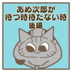 あめ次郎が待つ時待たない時：後編