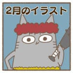 2月のイラスト