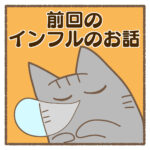 前回のインフルのお話