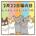 2月22日猫の日