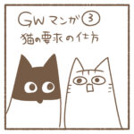 GWマンガ③猫の要求の仕方