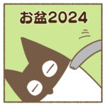 お盆2024