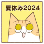 夏休み2024