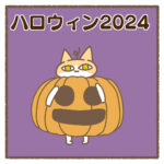 ハロウィン2024