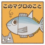 このマグロのこと