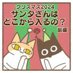 サンタさんはどこから入るの？:前編