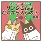 サンタさんはどこから入るの？:後編