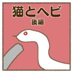 猫とヘビ:後編