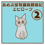 あめ次郎腎臓病闘病記:エピローグ②