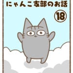 お空の上のにゃんこ支部のお話⑱