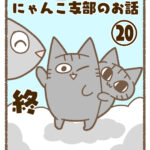 お空の上のにゃんこ支部のお話⑳終
