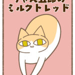 ちゃん五郎のミルクトレッド