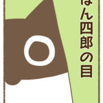 ぽん四郎の目