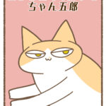 ちょっとワイルドなちゃん五郎