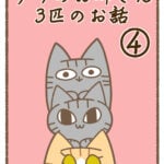 うちのお姉さん3匹のお話④