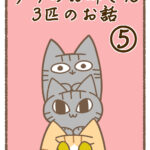 うちのお姉さん3匹のお話⑤