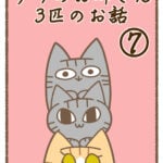 うちのお姉さん3匹のお話⑦